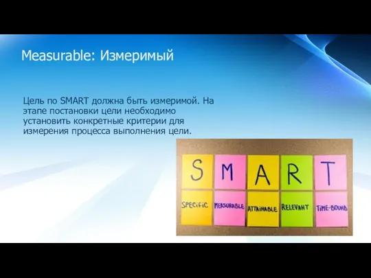 Measurable: Измеримый Цель по SMART должна быть измеримой. На этапе постановки