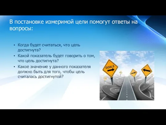 В постановке измеримой цели помогут ответы на вопросы: Когда будет считаться,