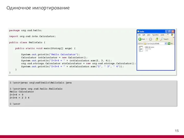 Одиночное импортирование package org.cud.hello; import org.cud.ints.Calculator; public class HelloCalc { public