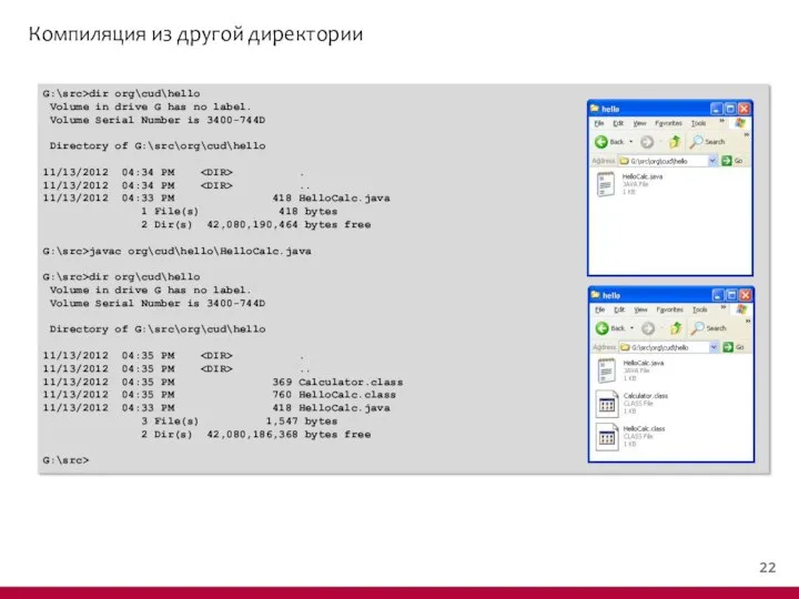 Компиляция из другой директории G:\src>dir org\cud\hello Volume in drive G has