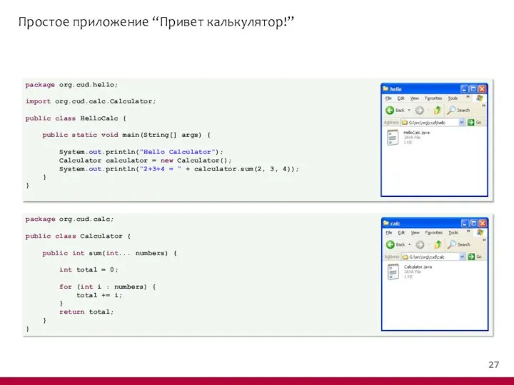Простое приложение “Привет калькулятор!” package org.cud.hello; import org.cud.calc.Calculator; public class HelloCalc