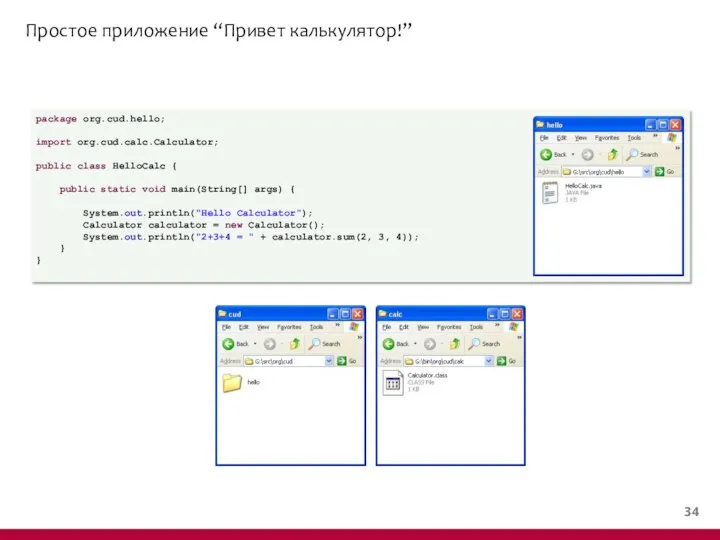 Простое приложение “Привет калькулятор!” package org.cud.hello; import org.cud.calc.Calculator; public class HelloCalc