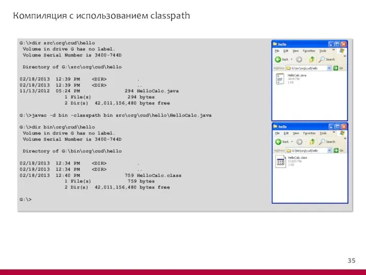 Компиляция с использованием classpath G:\>dir src\org\cud\hello Volume in drive G has