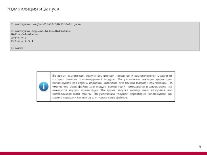 Компиляция и запуск I:\src>javac org\cud\hello\HelloCalc.java I:\src>java org.cud.hello.HelloCalc Hello Calculator 2+3+4 =