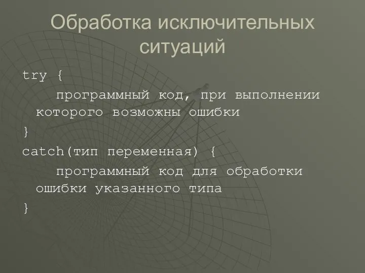 Обработка исключительных ситуаций try { программный код, при выполнении которого возможны