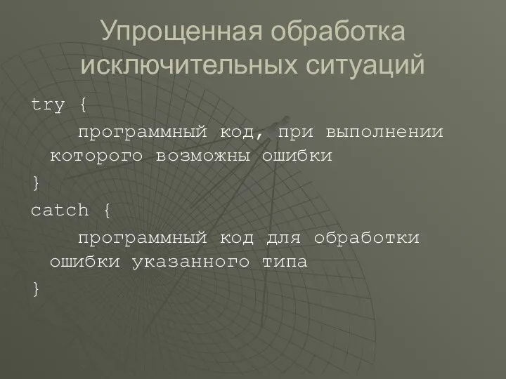 Упрощенная обработка исключительных ситуаций try { программный код, при выполнении которого