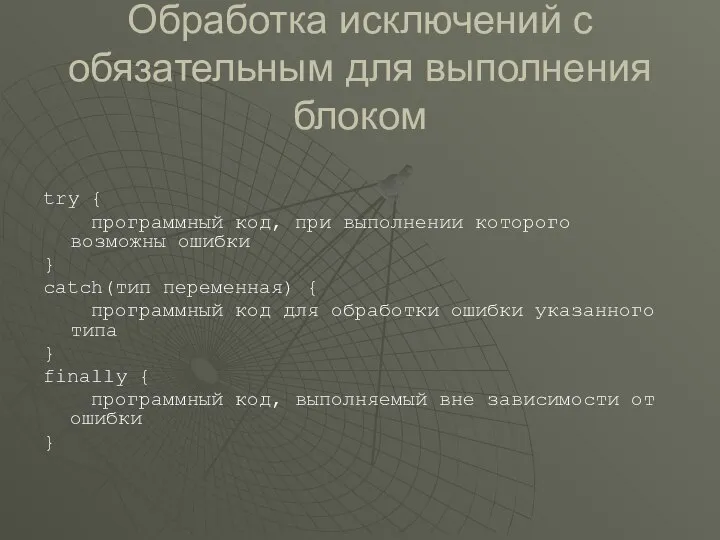 Обработка исключений с обязательным для выполнения блоком try { программный код,