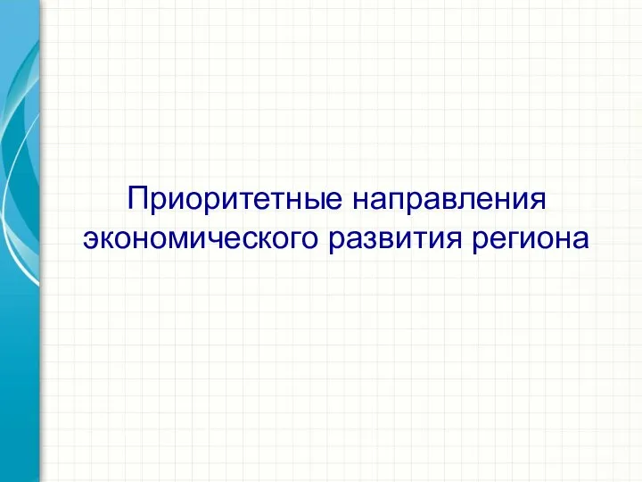 Приоритетные направления экономического развития региона