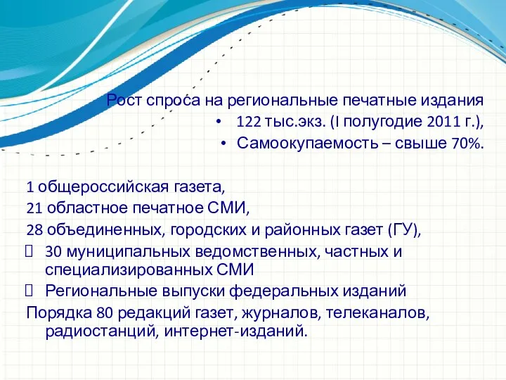 Рост спроса на региональные печатные издания 122 тыс.экз. (I полугодие 2011