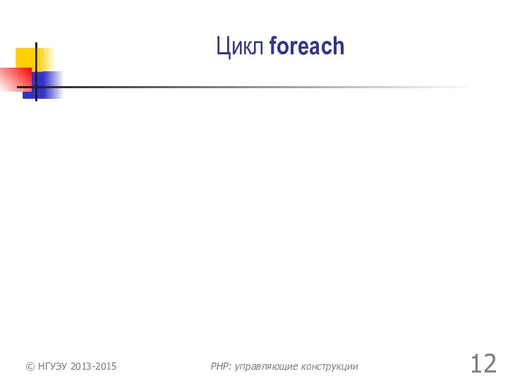 Цикл foreach © НГУЭУ 2013-2015 PHP: управляющие конструкции