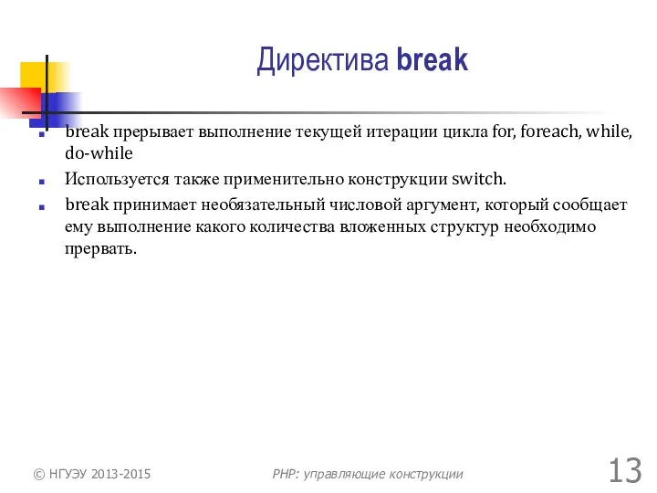 Директива break break прерывает выполнение текущей итерации цикла for, foreach, while,
