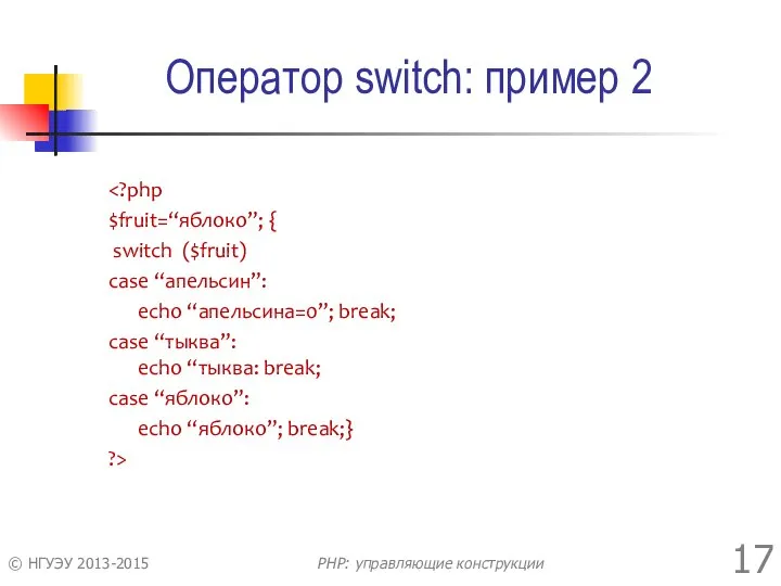 Оператор switch: пример 2 $fruit=“яблоко”; { switch ($fruit) case “апельсин”: echo