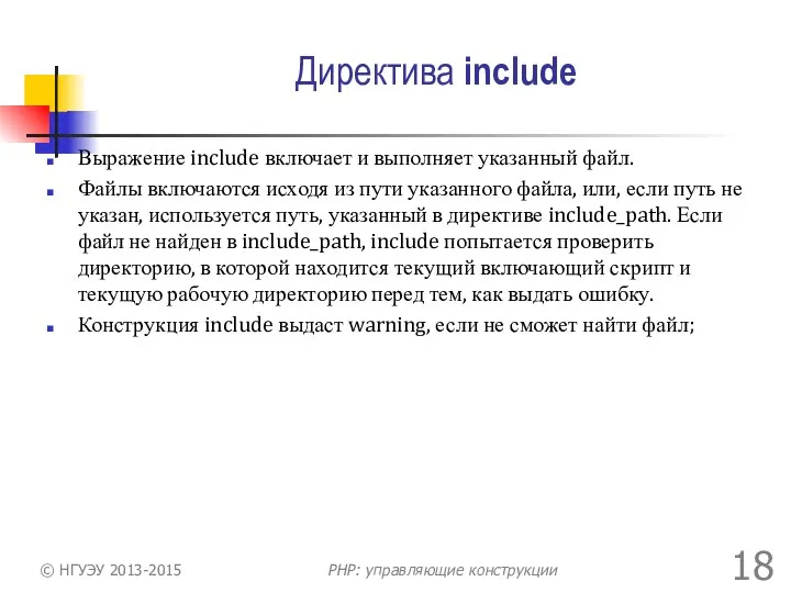 Директива include Выражение include включает и выполняет указанный файл. Файлы включаются