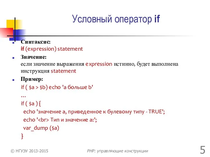 Условный оператор if Синтаксис: if (expression) statement Значение: если значение выражения