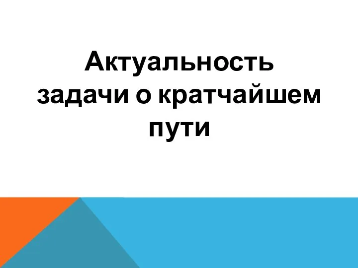 Актуальность задачи о кратчайшем пути