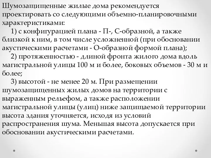 Шумозащищенные жилые дома рекомендуется проектировать со следующими объемно-планировочными характеристиками: 1) с