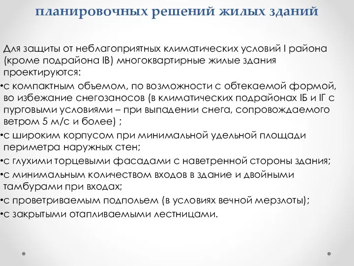 Региональные особенности объемно-планировочных решений жилых зданий Для защиты от неблагоприятных климатических