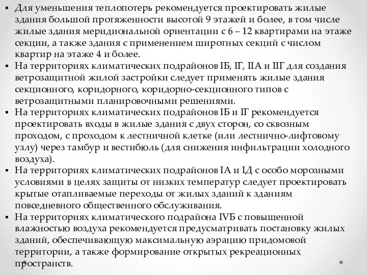 Для уменьшения теплопотерь рекомендуется проектировать жилые здания большой протяженности высотой 9