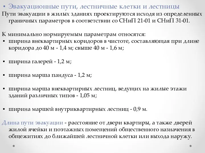 Эвакуационные пути, лестничные клетки и лестницы Пути эвакуации в жилых зданиях