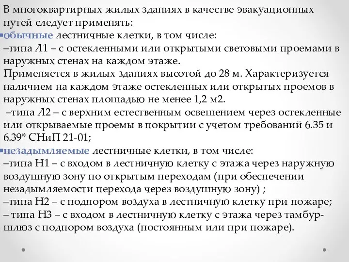 В многоквартирных жилых зданиях в качестве эвакуационных путей следует применять: обычные