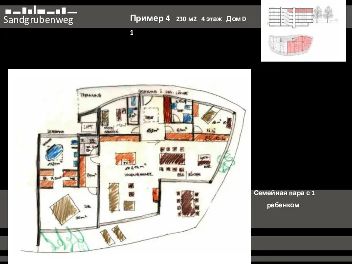 Sandgrubenweg Пример 4 230 м2 4 этаж Дом D 1 1