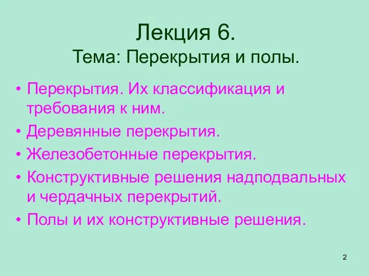 Лекция 6. Тема: Перекрытия и полы. Перекрытия. Их классификация и требования