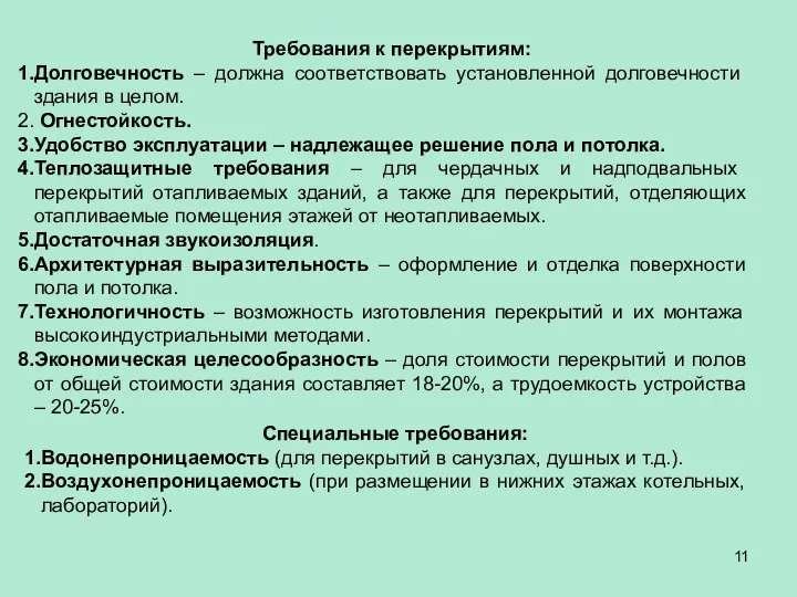 Требования к перекрытиям: Долговечность – должна соответствовать установленной долговечности здания в