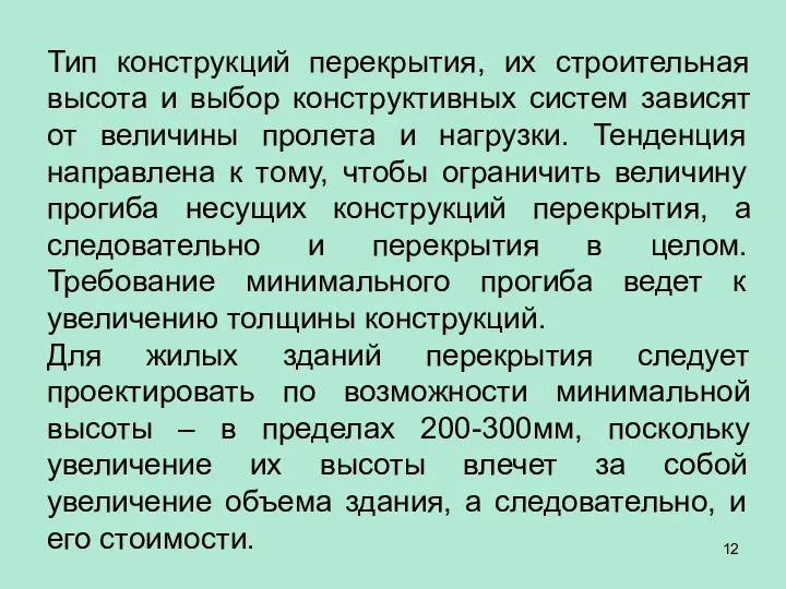 Тип конструкций перекрытия, их строительная высота и выбор конструктивных систем зависят