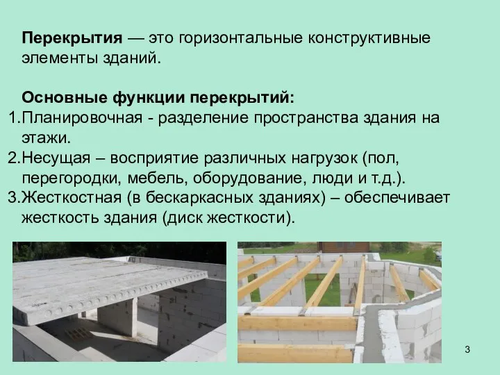 Перекрытия — это горизонтальные конструктивные элементы зданий. Основные функции перекрытий: Планировочная