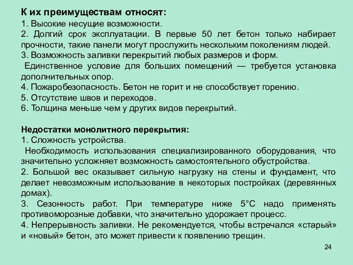 К их преимуществам относят: 1. Высокие несущие возможности. 2. Долгий срок