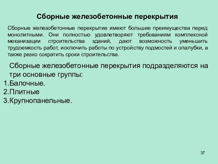 Сборные железобетонные перекрытия Сборные железобетонные перекрытие имеют большие преимущества перед монолитными.