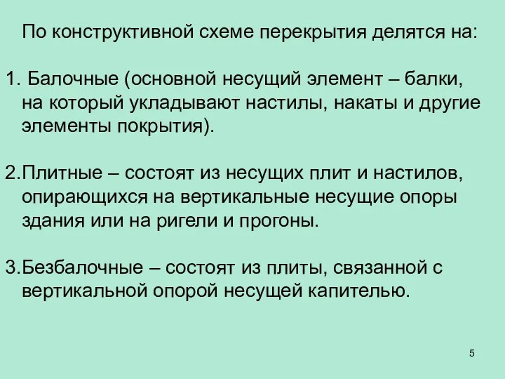 По конструктивной схеме перекрытия делятся на: Балочные (основной несущий элемент –