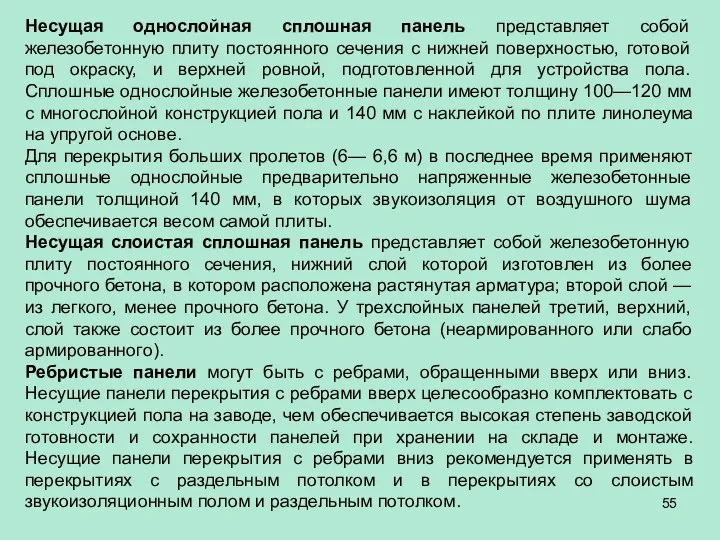 Несущая однослойная сплошная панель представляет собой железобетонную плиту постоянного сечения с