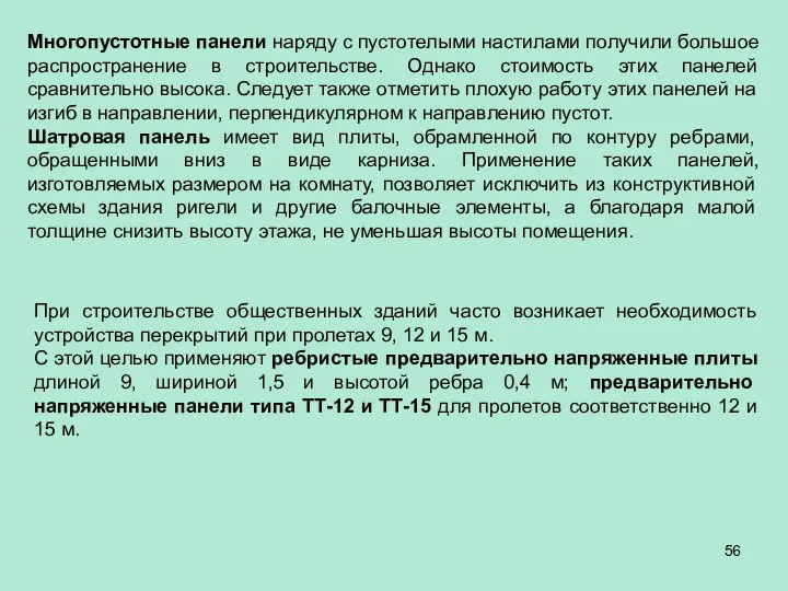 Многопустотные панели наряду с пустотелыми настилами получили большое распространение в строительстве.