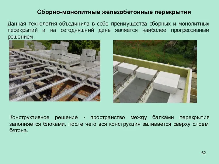 Сборно-монолитные железобетонные перекрытия Данная технология объединила в себе преимущества сборных и