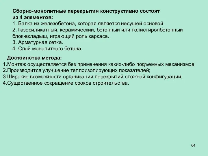 Сборно-монолитные перекрытия конструктивно состоят из 4 элементов: 1. Балка из железобетона,