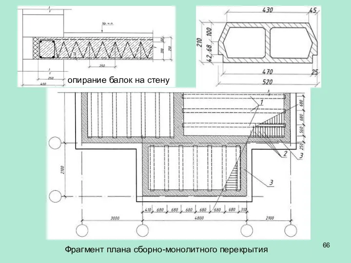 Фрагмент плана сборно-монолитного перекрытия опирание балок на стену