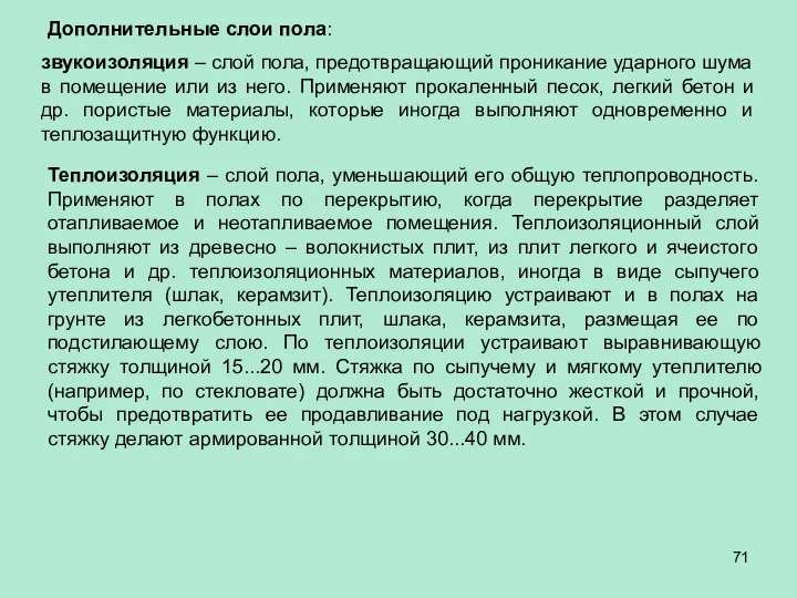 звукоизоляция – слой пола, предотвращающий проникание ударного шума в помещение или