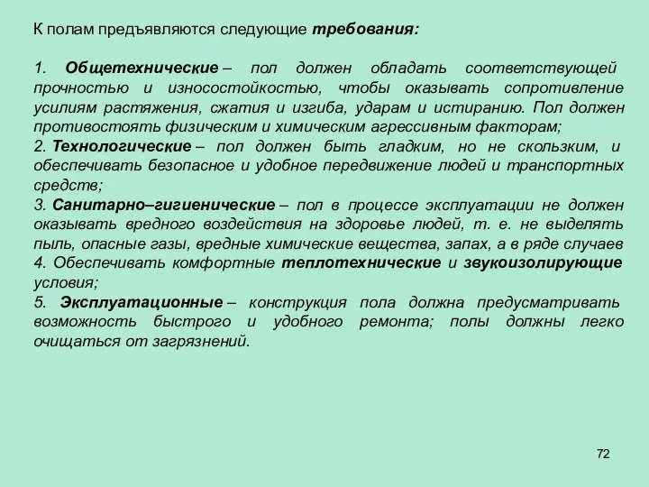 К полам предъявляются следующие требования: 1. Общетехнические – пол должен обладать