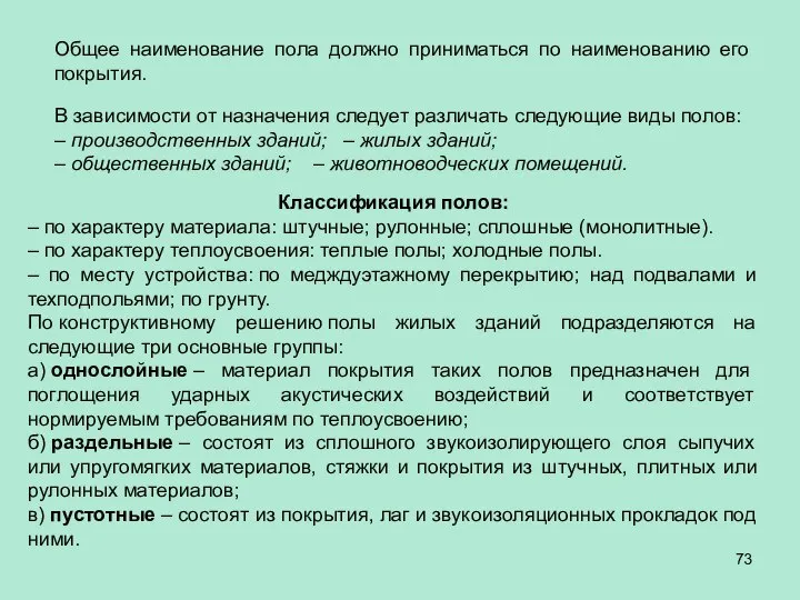 В зависимости от назначения следует различать следующие виды полов: – производственных