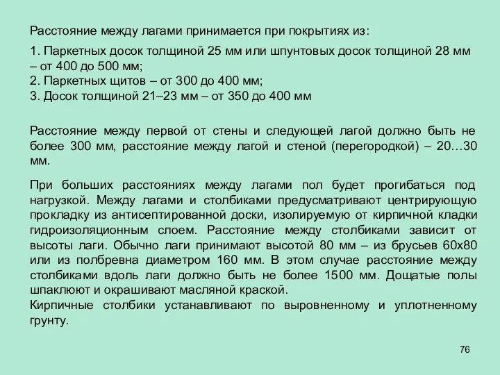 Расстояние между лагами принимается при покрытиях из: 1. Паркетных досок толщиной