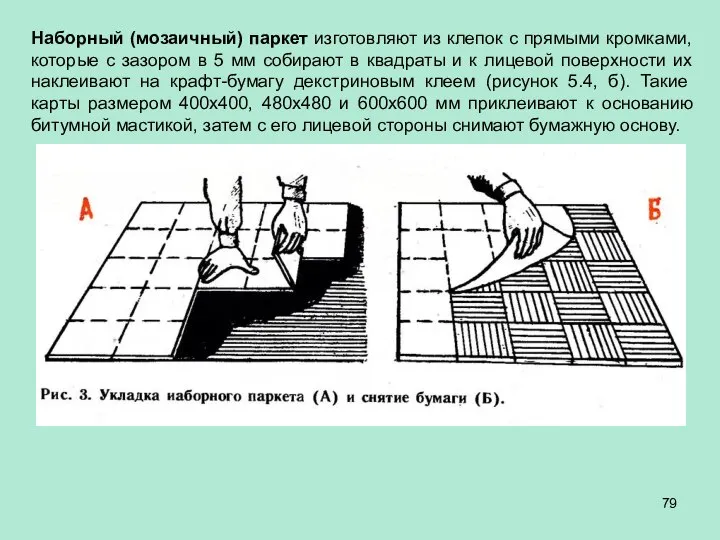 Наборный (мозаичный) паркет изготовляют из клепок с прямыми кромками, которые с