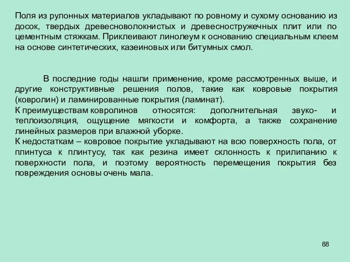 Поля из рулонных материалов укладывают по ровному и сухому основанию из