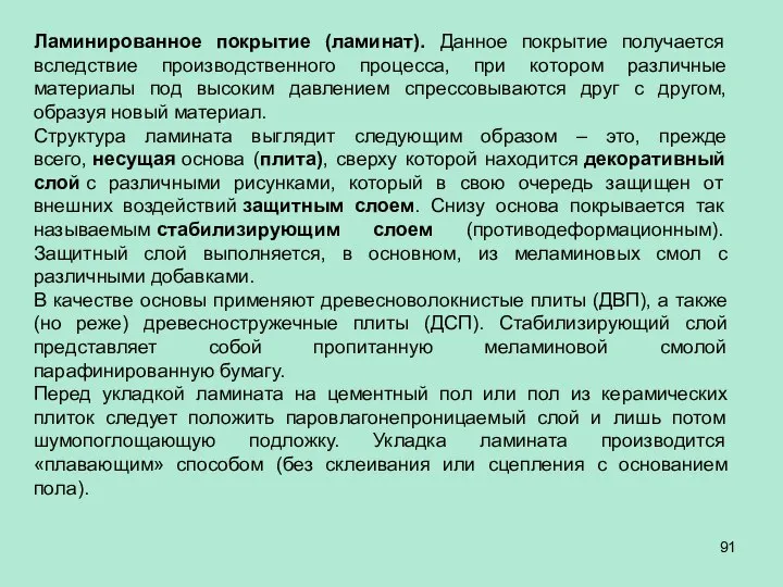 Ламинированное покрытие (ламинат). Данное покрытие получается вследствие производственного процесса, при котором