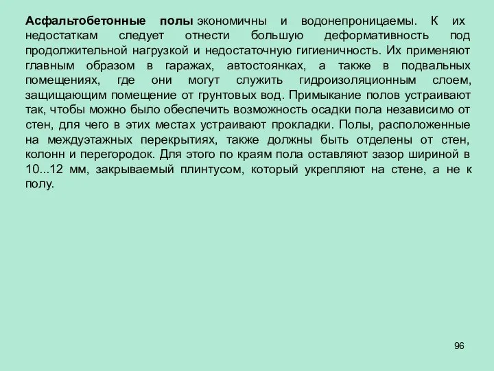 Асфальтобетонные полы экономичны и водонепроницаемы. К их недостаткам следует отнести большую