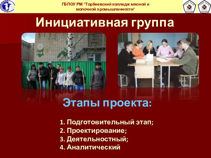 Инициативная группа ГБПОУ РМ "Торбеевский колледж мясной и молочной промышленности" Этапы