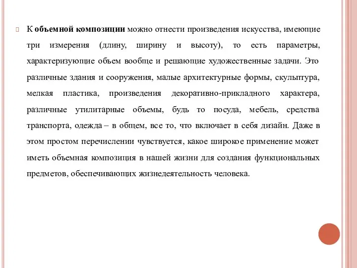 К объемной композиции можно отнести произведения искусства, имеющие три измерения (длину,