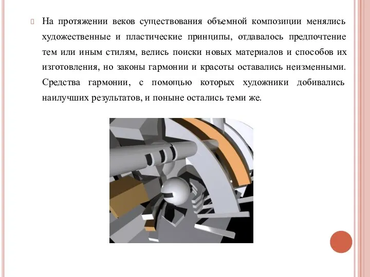 На протяжении веков существования объемной композиции менялись художественные и пластические принципы,