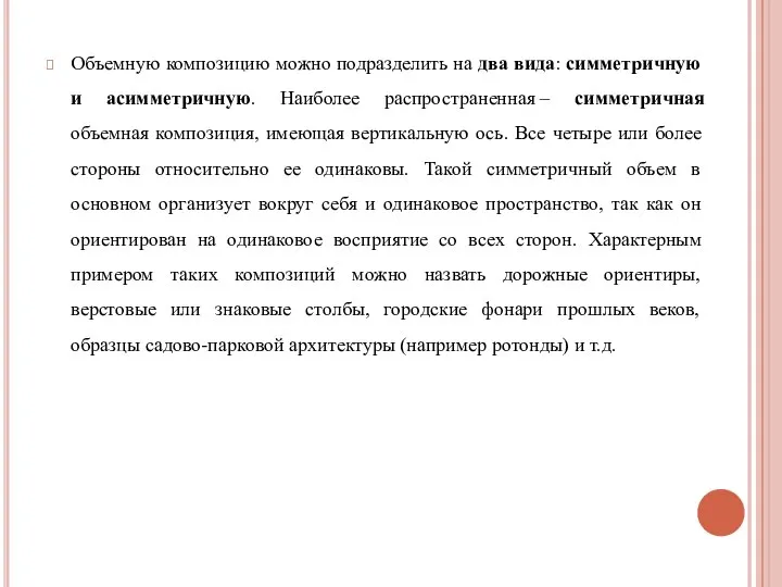 Объемную композицию можно подразделить на два вида: симметричную и асимметричную. Наиболее