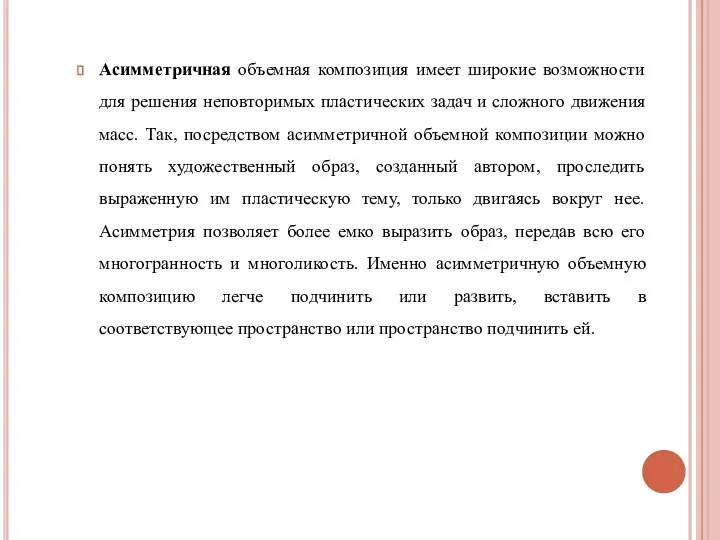 Асимметричная объемная композиция имеет широкие возможности для решения неповторимых пластических задач